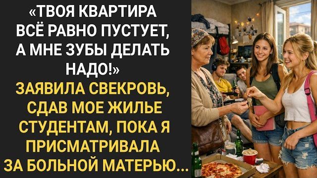 Истории из жизниСвекровь сдала мою квартАудио рассказыАудиокниги слушать онлайнЖизненные истории