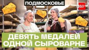 Сыр полугодовой выдержки из Подмосковья завоевал девять наград на международном уровне