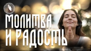 Молитва и радость | Помолитесь за меня