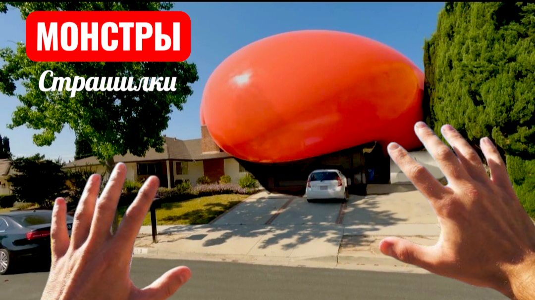 ГИГАНСКИЙ ШАР С ВОДОЙ. СТРАШИЛКИ.