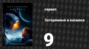 Затерянные в космосе 1 сезон 9 серия «Воскрешение» (сериал, 2018)