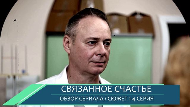 Связанное счастье 1,2,3,4 серия история тихой любви в мелодраме - разбор сериала