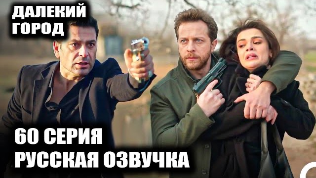 Далёкий город 60 серия ФЕЙЯЗ ПРОТИВ ДЖИХАНА! 😱 ЛОВУШКА ЭНГИНА И ЖЕСТОКИЙ ОТКАЗ КАЯ💣