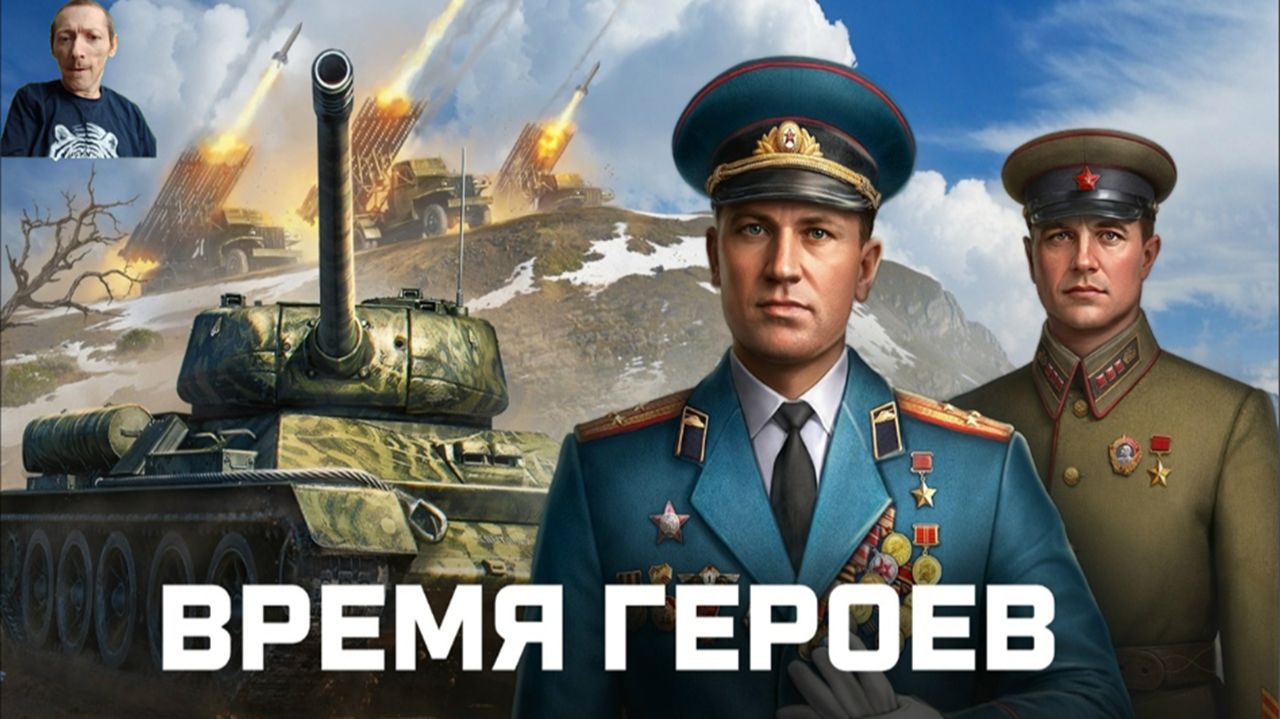 Мир танков, Время героев, Стрим 1,