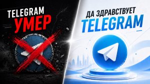 Что происходит с Telegram, и как на этом заработать в 2026 году.