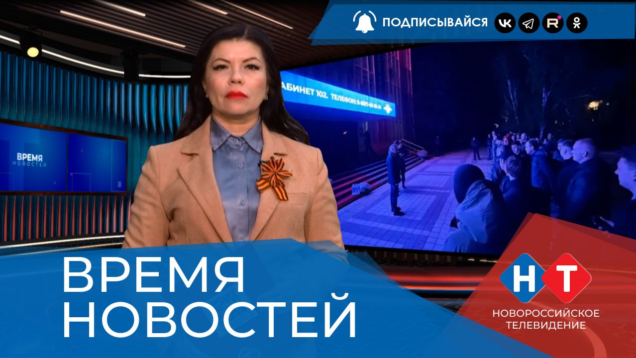 ВРЕМЯ НОВОСТЕЙ 30 Апреля 2026 года