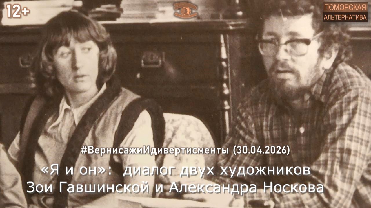 «Я и он». Диалог Зои Гавшинской и Александра Носкова. #ВернисажиИдивертисменты (30.04.2025) [12+].