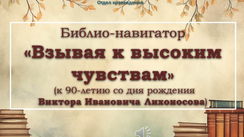 Библио-навигатор  «Взывая к высоким чувствам»
