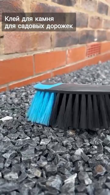 Щебень фиксируют с помощью специальных полиуретановых связующих (полиуретанового клея для камня).