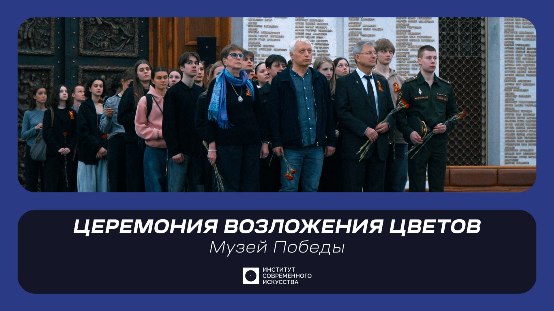 ИСИ—2026. Церемония возложения цветов к монументу солдата-победителя в Музее Победы (4К)