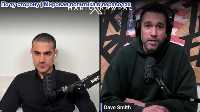Марио Навфал - Дэйв Смит: Иран потенциально может стать величайшим поражением США в истории