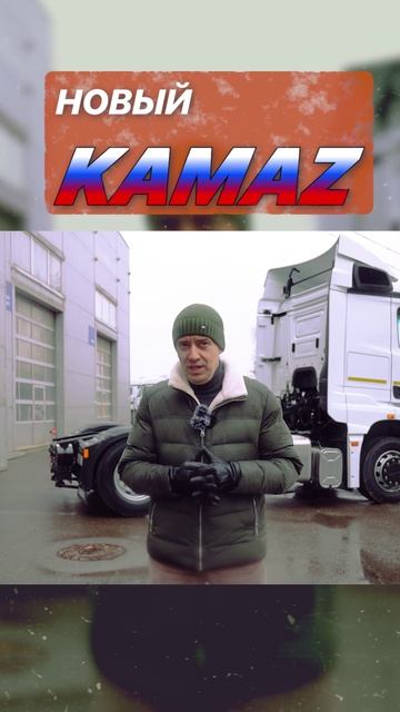 Обзор измений в новом камазе 2024-25гг