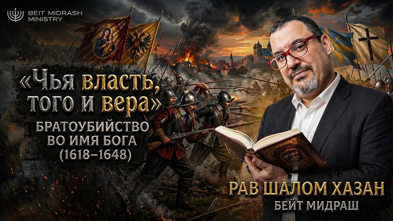«Чья власть, того и вера»: Братоубийство во имя Бога (1618–1648)