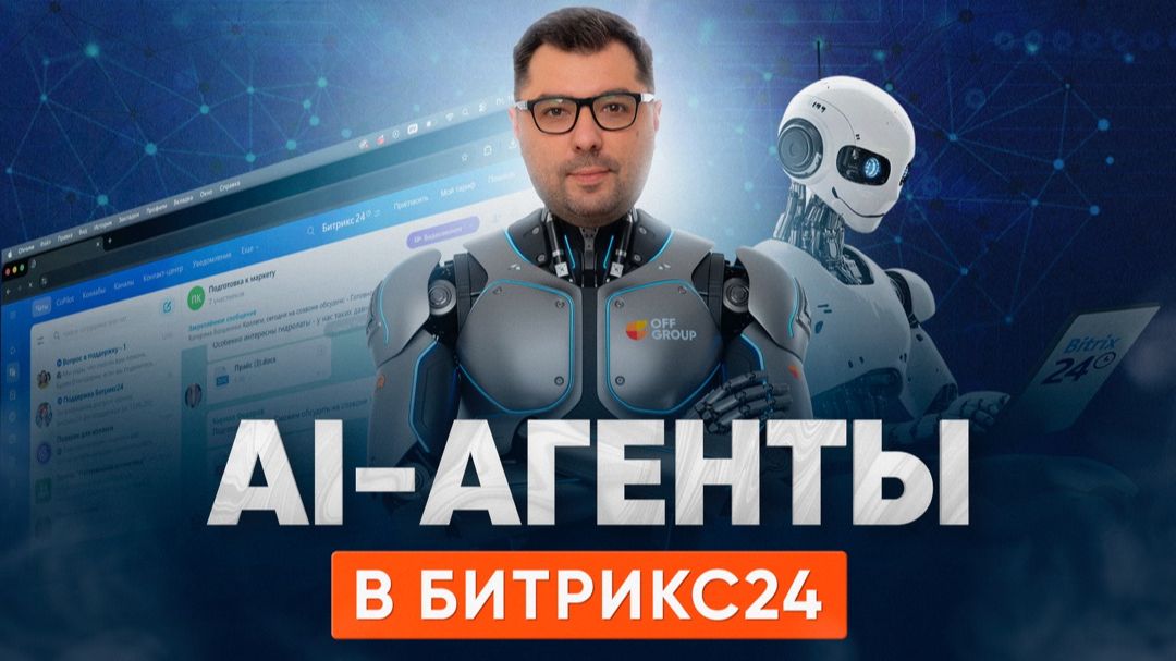 Что такое AI-агенты в Битрикс24? Как работают цифровые помощники и автоматизация бизнеса