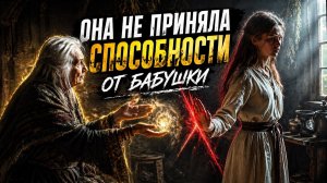 ОНА НЕ ПРИНЯЛА СПОСОБНОСТИ ОТ БАБУШКИ