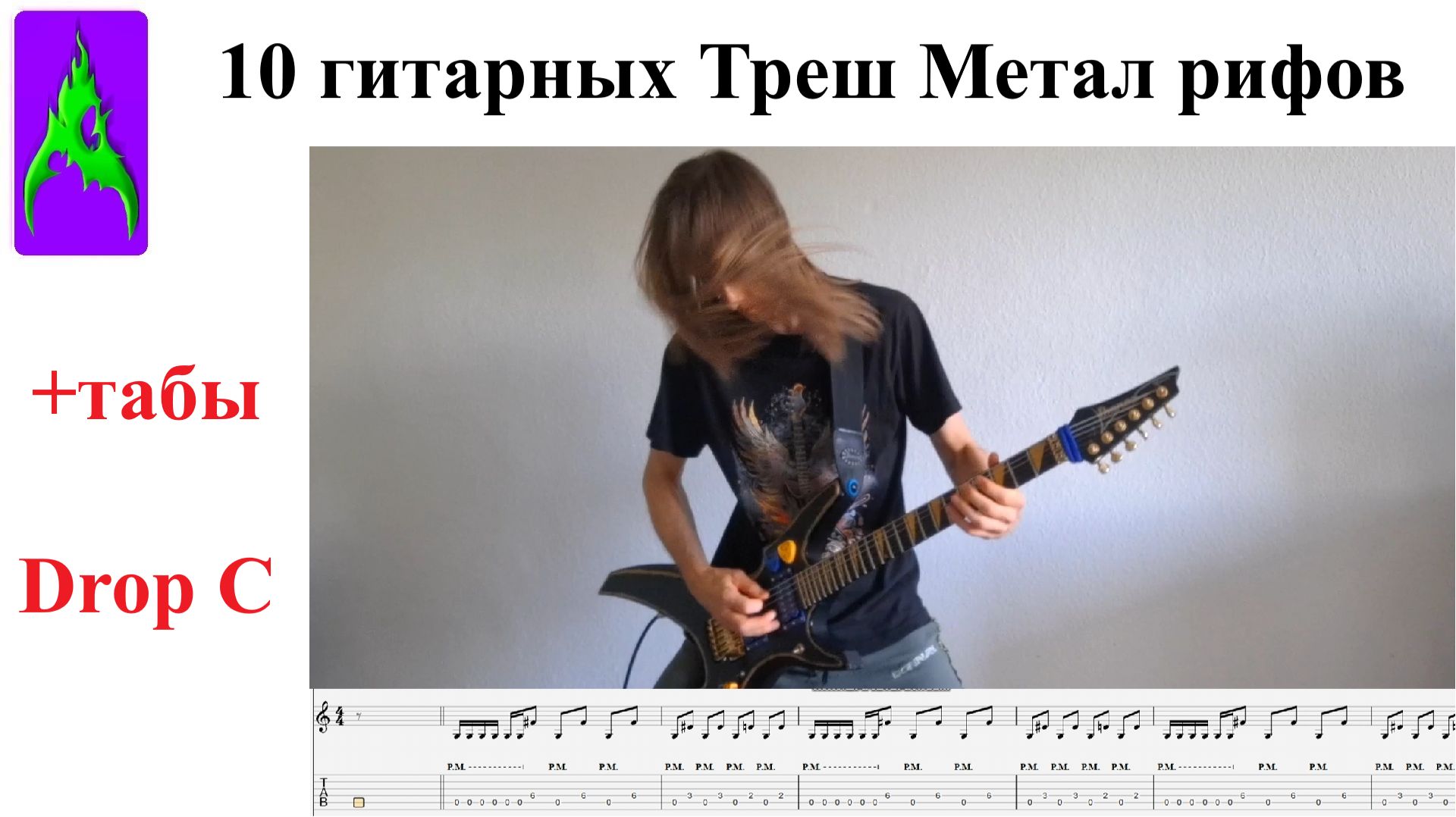10 гитарных Треш Метал рифов с табами в Drop C
