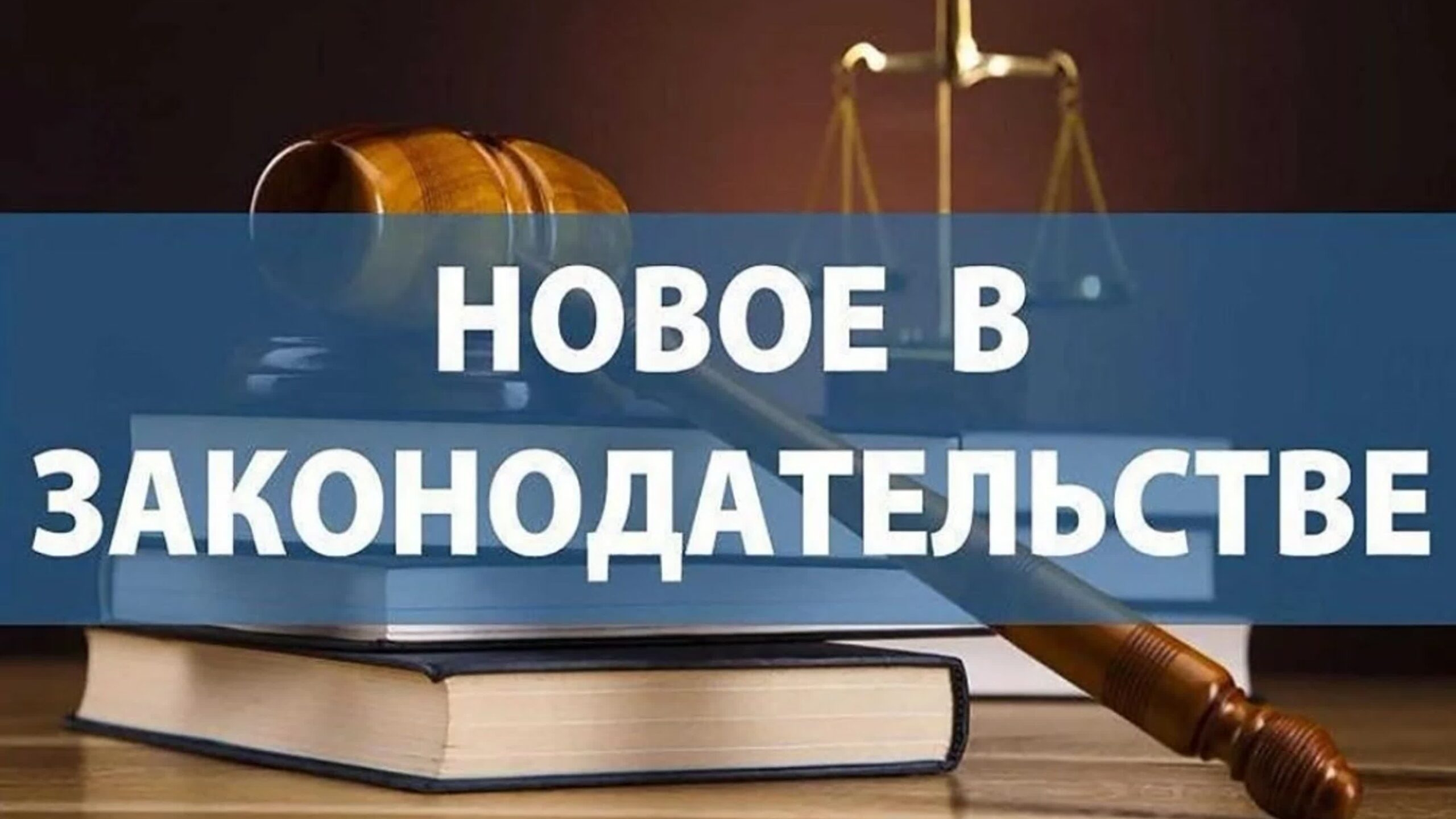 629.   Что нового в законодательстве с мая 2026 года?  Рубрика - Социальные вопросы.