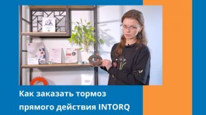 Как заказать тормоза прямого действия Инторк (Intorq)