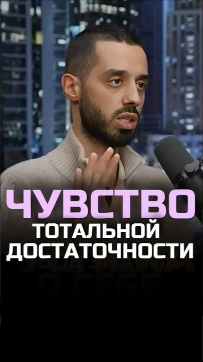 Как ощущать ДОСТАТОЧНОСТЬ?