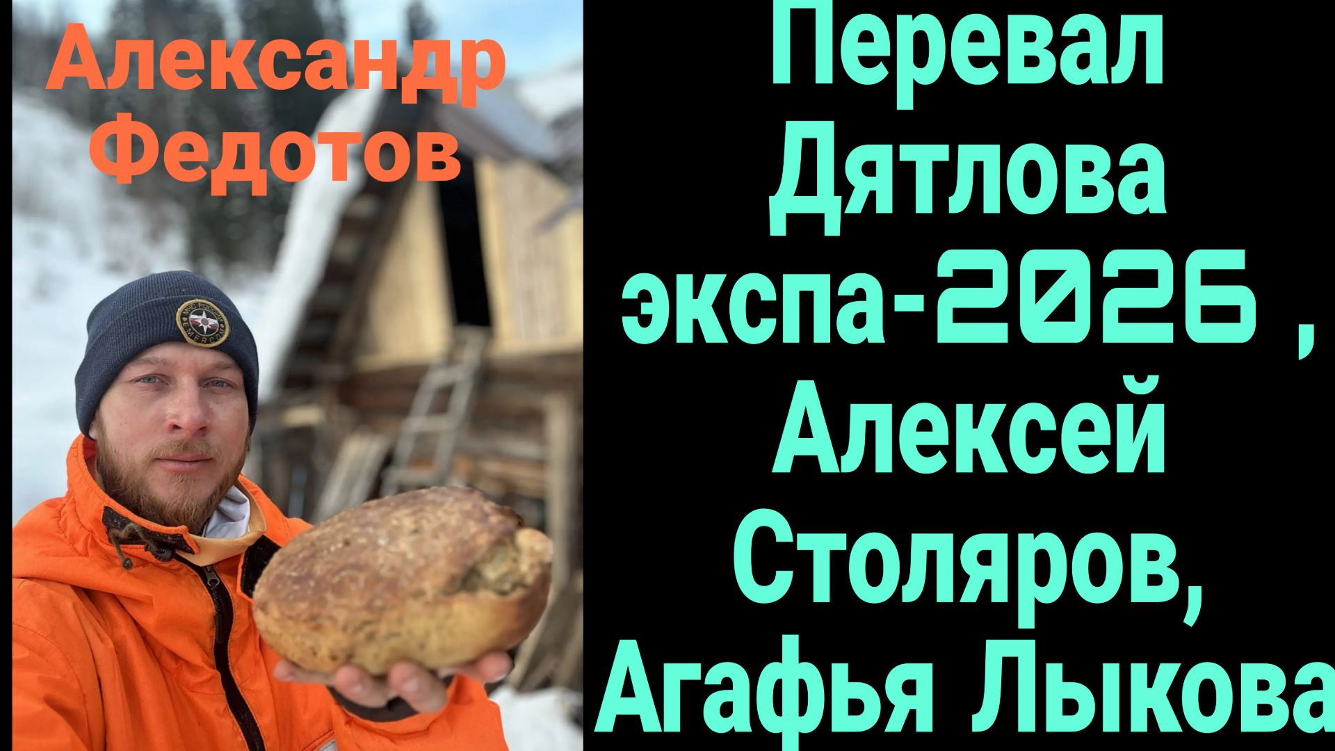 Перевал Дятлова. Александр Федотов