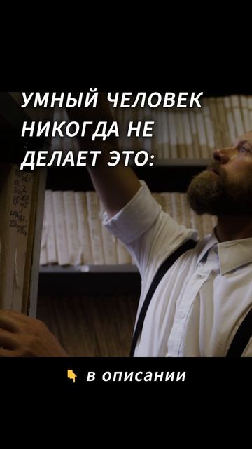 УМНЫЙ ЧЕЛОВЕК НИКОГДА НЕ ДЕЛАЕТ ЭТО