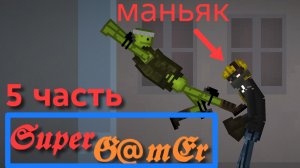 «Маньяк охотится» 5 серия.