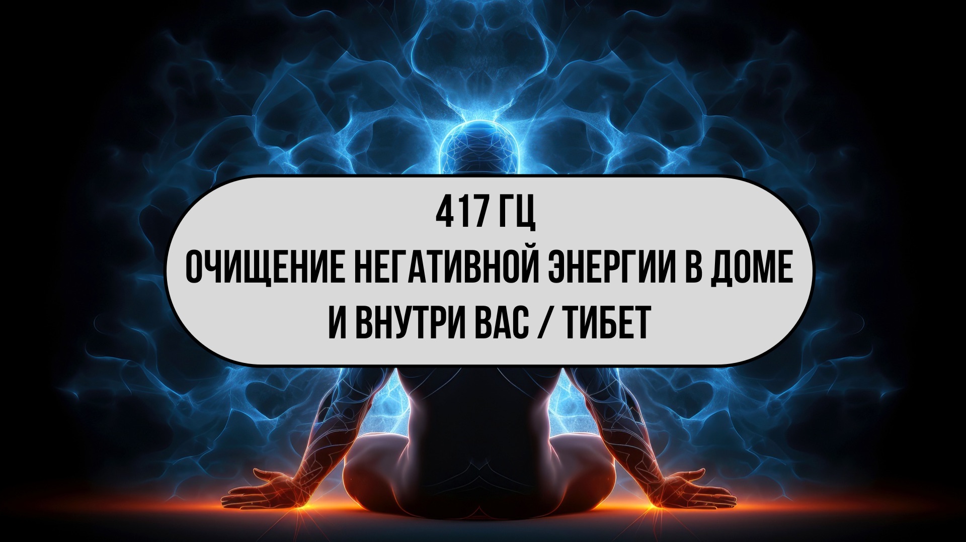 Очищение негативной энергии за 1 час  Тибетские чаши 417 Гц  Уберите весь негатив
