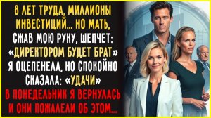 ВКАЛЫВАЛА много лет, ПОДНЯЛА семейное дело, но родители ОТДАЛИ все брату. Но они не учли одного