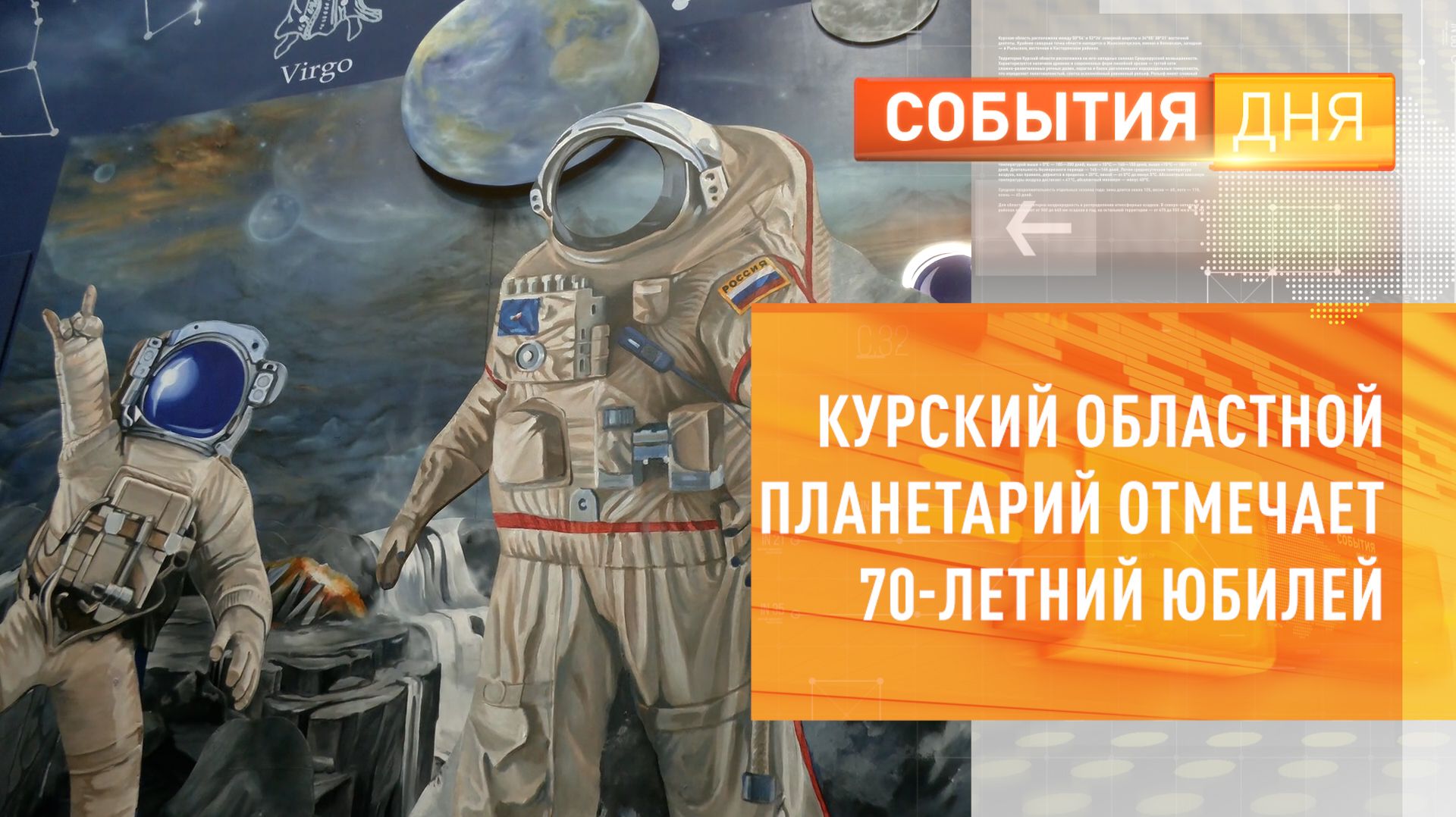 Курский областной планетарий отмечает 70-летний юбилей