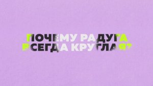 Почему радуга всегда круглая? || Большая маленькая наука