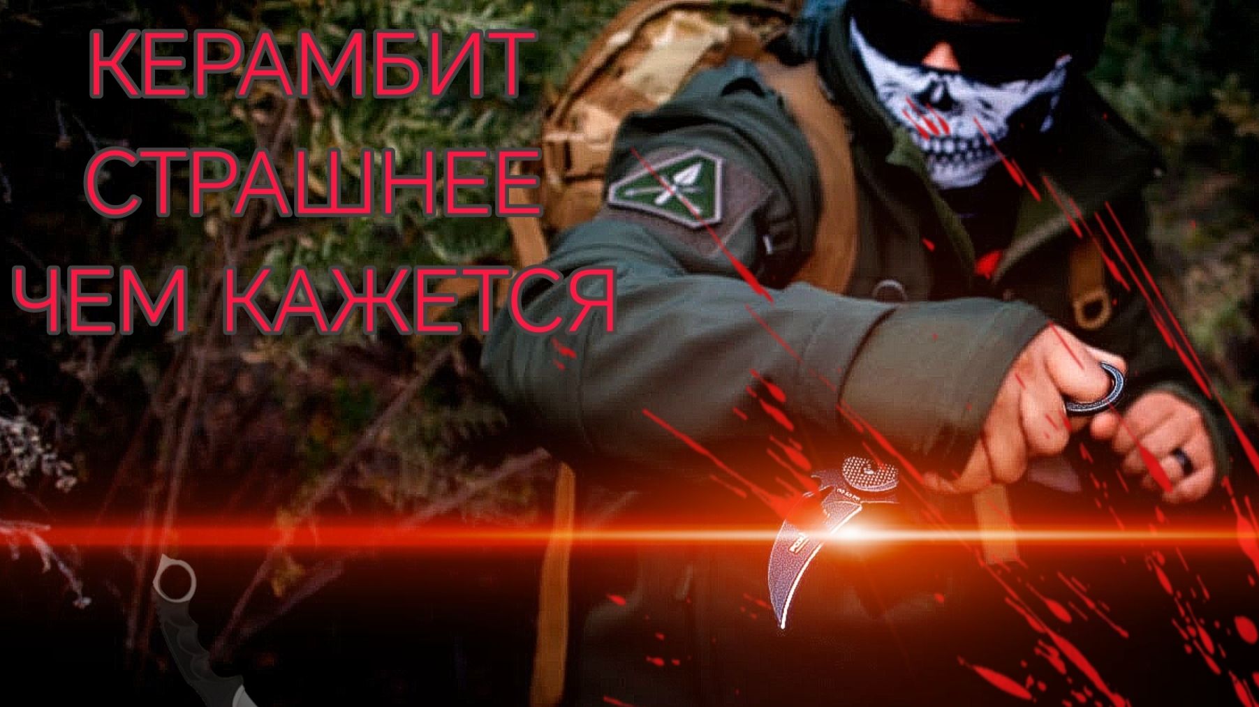 ЗАБУДЬТЕ КИНО! ЭТО ОРУЖИЕ СТРАШНЕЕ НОЖА