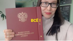 ЗАЩИТИЛА ДИПЛОМ И УВОЛИЛИСЬ С РАБОТЫ