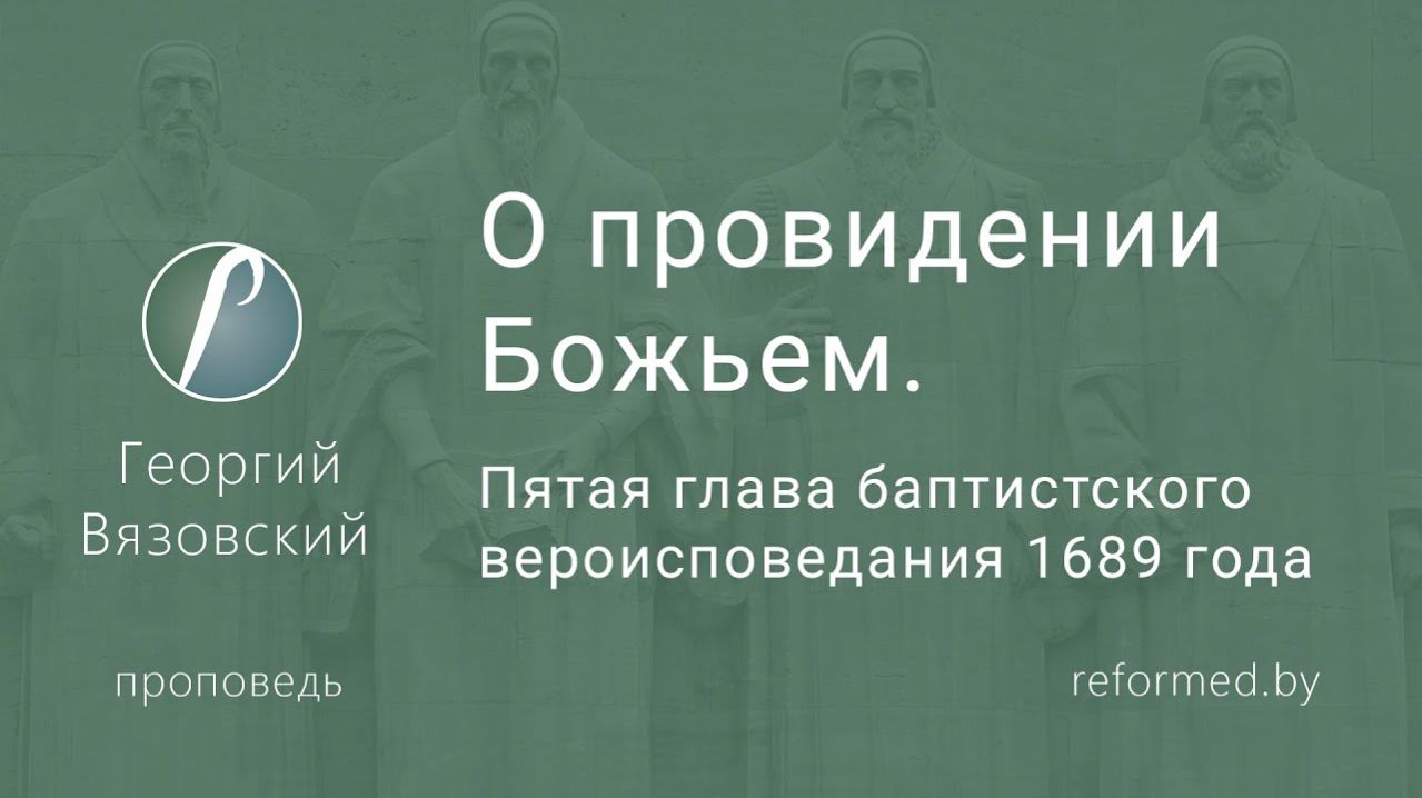 О ПРОВИДЕНИИ БОЖЬЕМ || пастор Георгий Вязовский