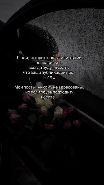 Люди которые поступили с вами не правильно будут всегда думать что все статусы про них