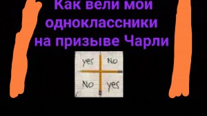 Что делали мои одноклассники на призыве Чарли