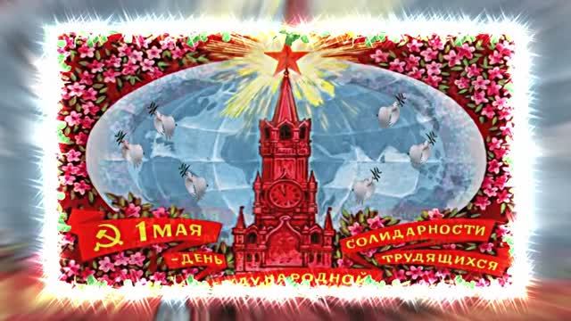 С Днём Международной Солидарности трудящихся 1 Мая 2 от Киностудии Мудрого Кота Тимофея!