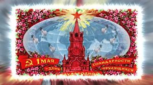 С Днём Международной Солидарности трудящихся 1 Мая 2 от Киностудии Мудрого Кота Тимофея!