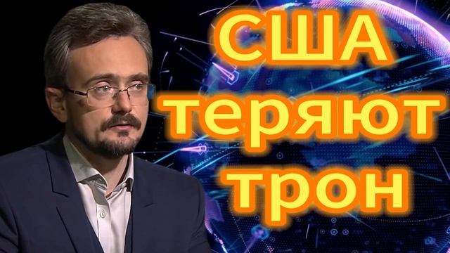 135. США теряют трон