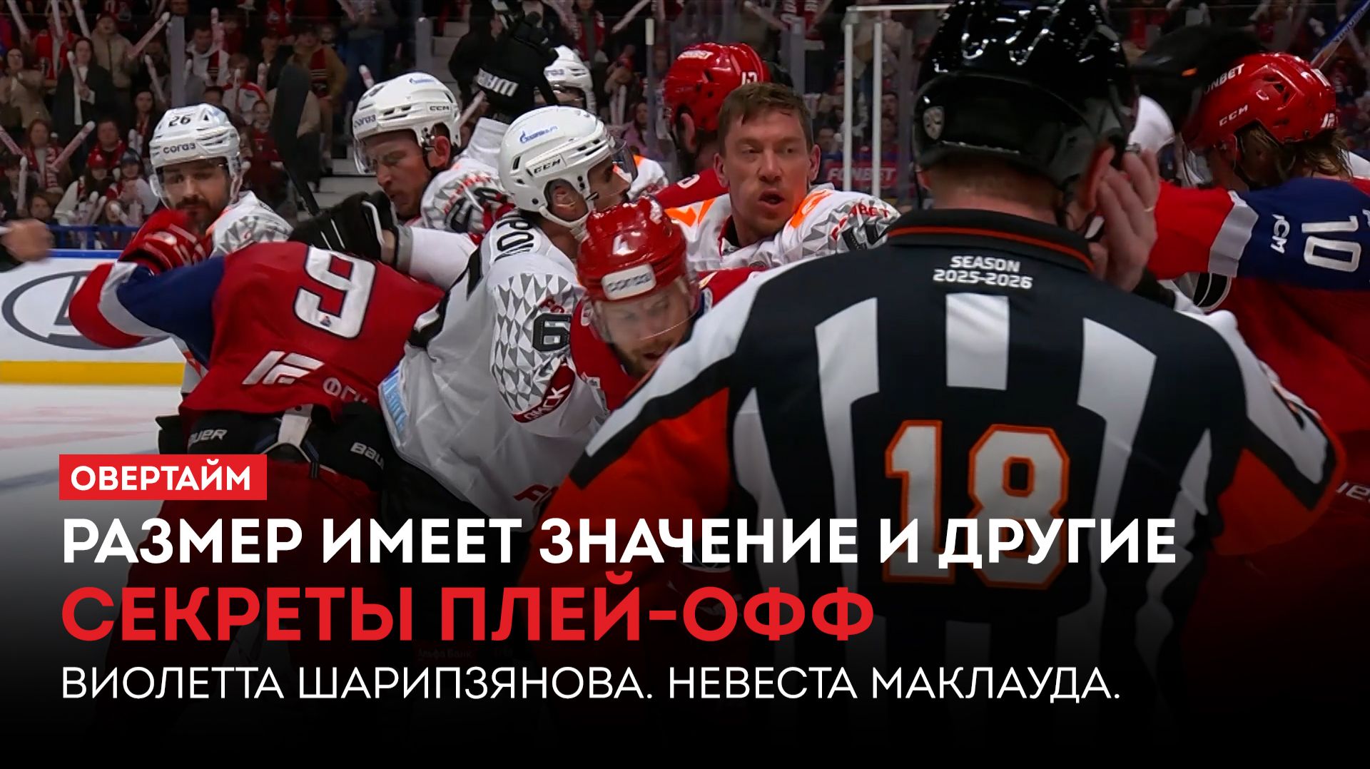 Размер имеет значение и другие секреты плей-офф. Виолетта Шарипзянова. Невеста Маклауда / «Овертайм»