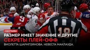 Размер имеет значение и другие секреты плей-офф. Виолетта Шарипзянова. Невеста Маклауда / «Овертайм»