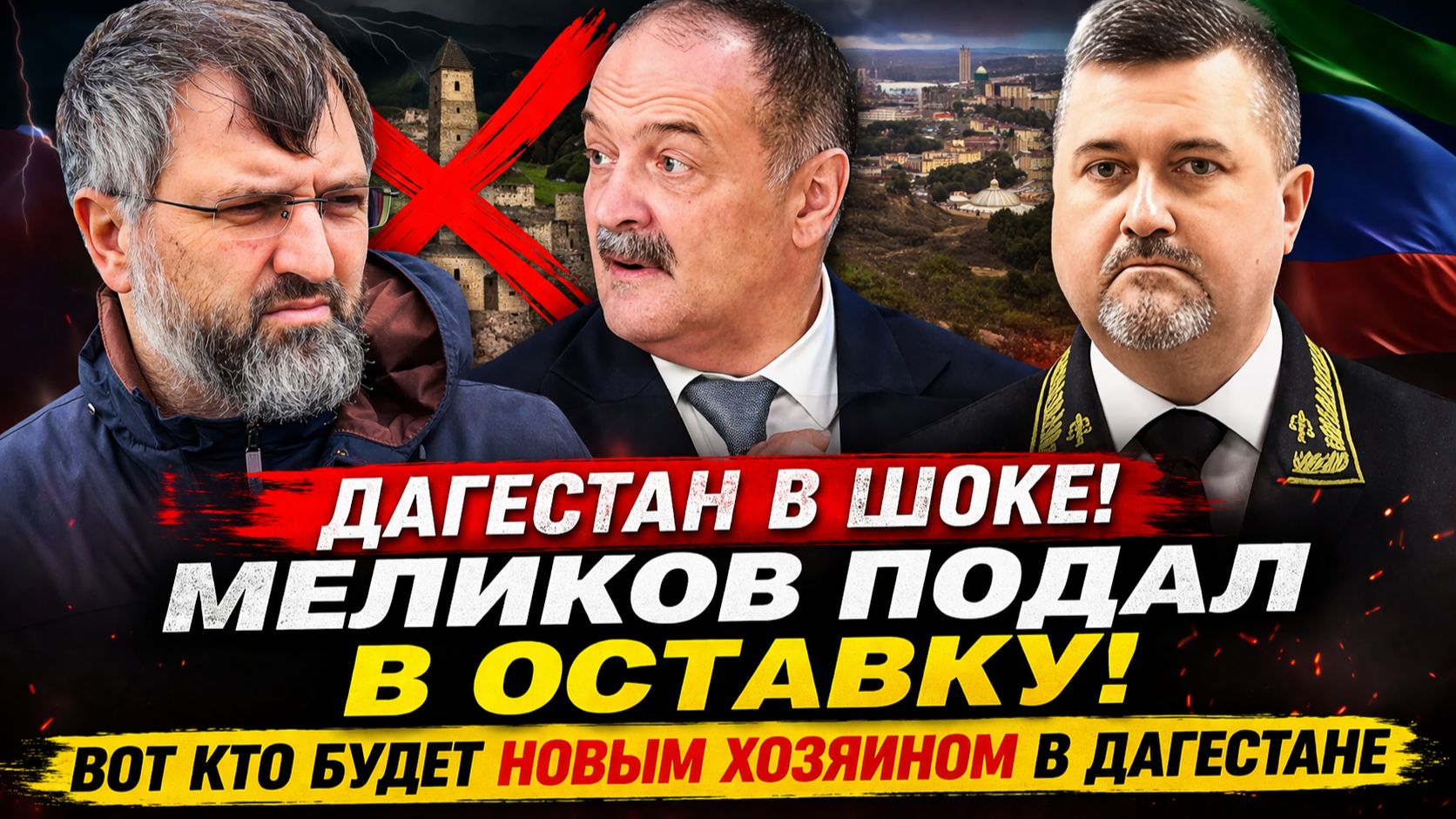 ДАГЕСТАН В ШОКЕ! Меликов подал в ОСТАВКУ! Вот кто будет новым ХОЗЯИНОВ в Дагестане