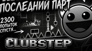 Clubstep ФИНАЛ!!! (5часть)