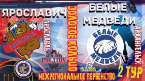 4.Золотое Кольцо 2009-2010. Ярославич-2010 - Белые медведи (Архангельск)