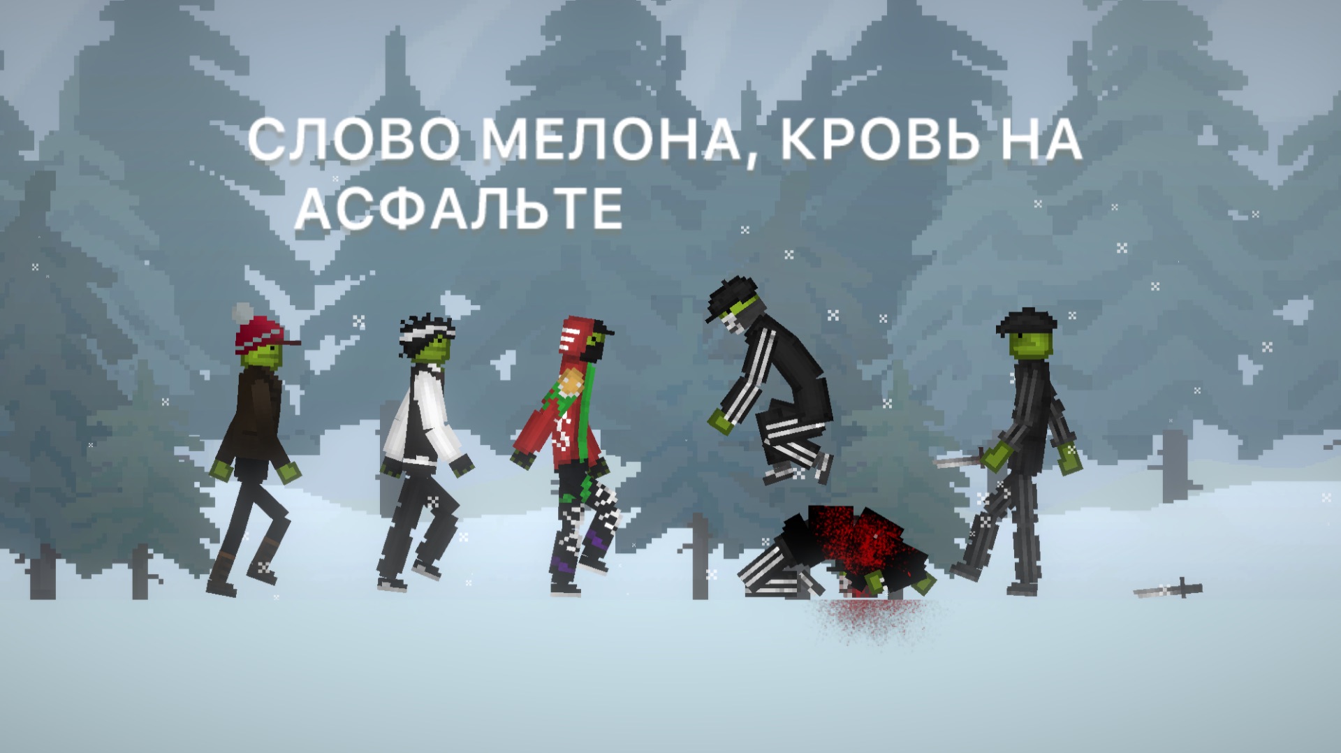 СЛОВО МЕЛОНА КРОВЬ НА АСФАЛЬТЕ. 4 ЧАСТЬ