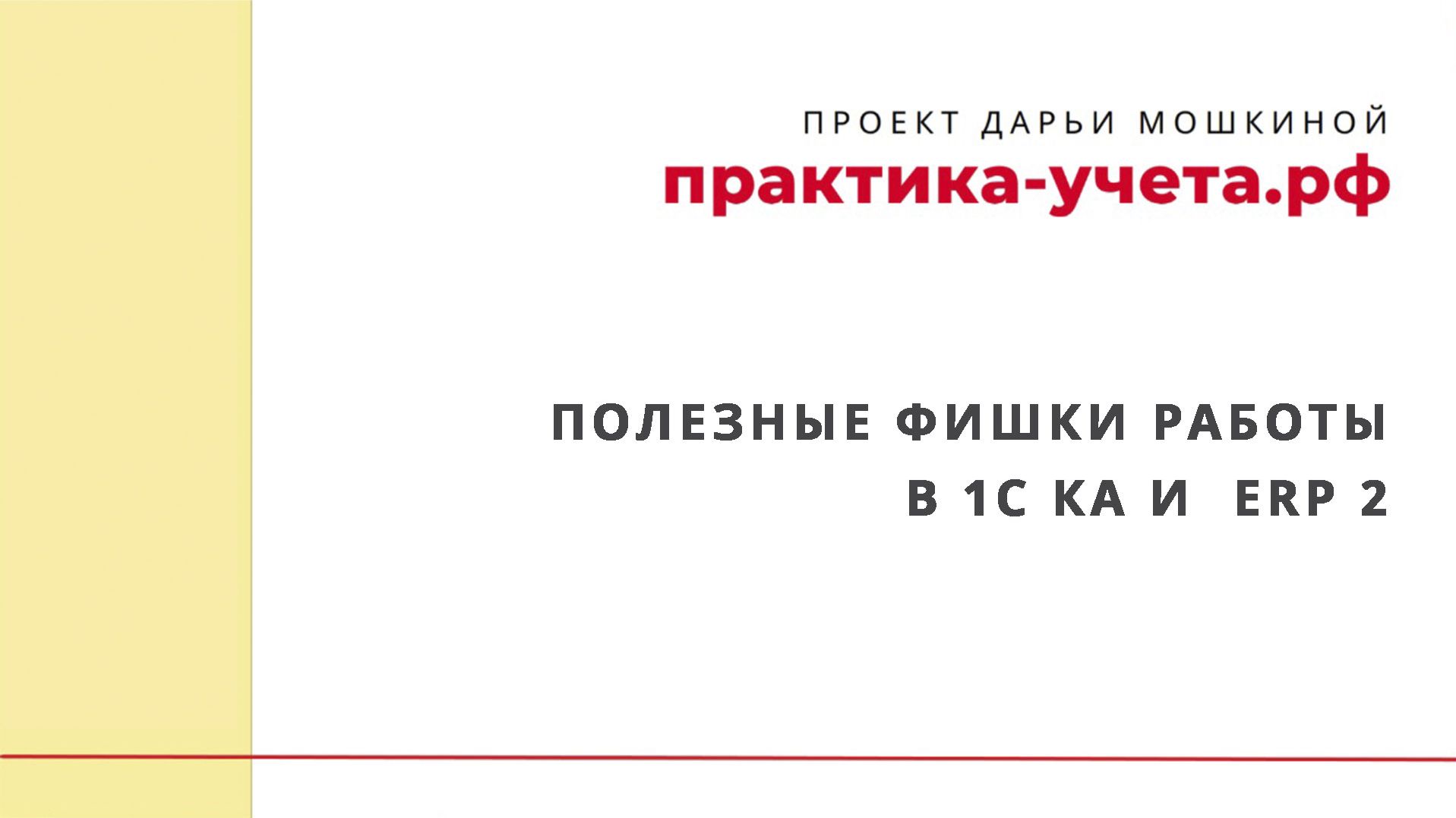 Полезные фишки работы в 1С Комплексная автоматизация и  ERP 2