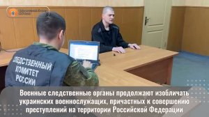 Военные следственные органы продолжают изобличать украинских военнослужащих