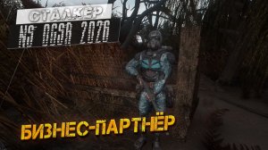 БИЗНЕС-ПАРТНЁР ➤ Сталкер NS OGSR #29