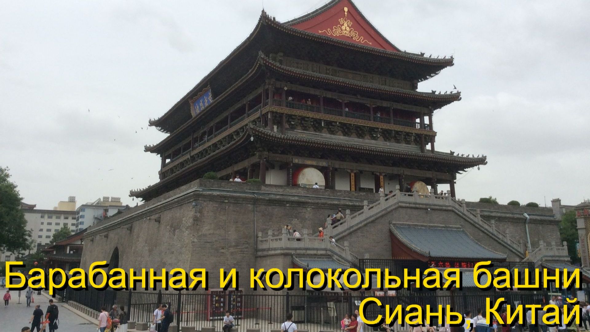 Барабанная и колокольная башни Сианя