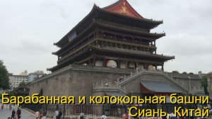 Барабанная и колокольная башни Сианя