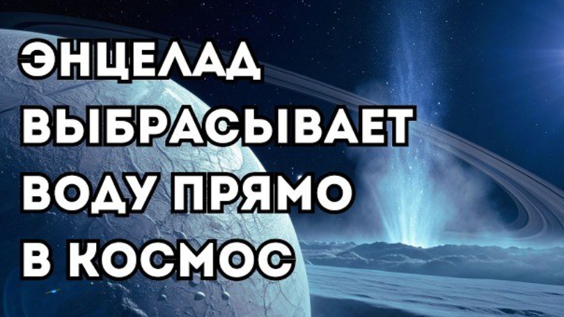 Энцелад: из его трещин бьют фонтаны воды в открытый космос смотреть онлайн